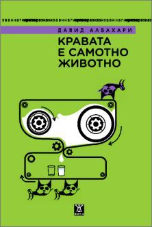 Kravata e samotno jivotno