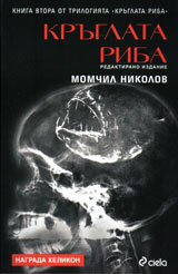 Kruglata riba. Kniga vtora ot trilogiiata Kruglata riba