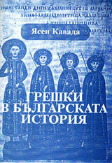 Greshki v bulgarskata istoriia