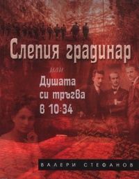 Slepiia gradinar ili Dushata si trugva v 10:34