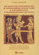 Bulgarski bogomilski i apokrifni predstavi v angliiskata srednovekovna kultura