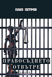 Pravosudieto otvutre