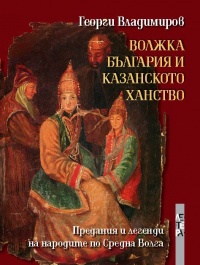 Voljka Bulgariia i Kazanskoto hanstvo:  Predaniia i legendi na narodite po Sredna Volga