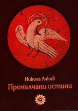 Premulchanite istini