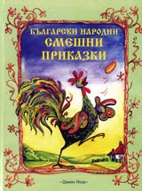 Bulgarski narodni smeshni prikazki
