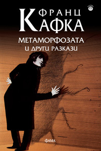 Metamorfozata i drugi razkazi