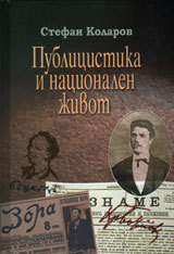 Publicistika i nacionalen jivot