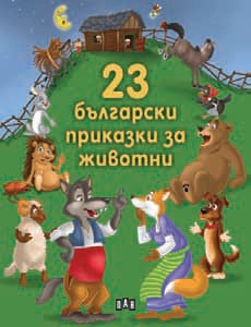 23 bulgarski prikazki za jivotni