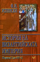 Istoriia na Vizantiiskata imperiia - tom 1