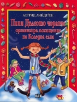 Pipi Dulgoto chorapche organizira pohishtenie na Koledna elha