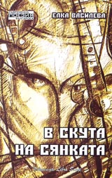 V skuta na siankata