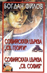 Sofiiskata curkva Sv.Georgi • Sofiiskata curkva Sv. Sofiia
