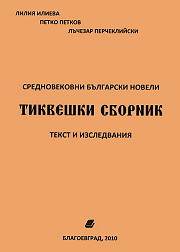 Tikveshki sbornik - srednovekovni bulgarski noveli