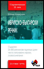 Ivritsko-bulgarski rechnik