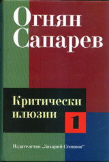 Kriticheski iliuzii, tom 1