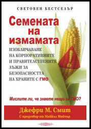 Semenata na izmamata