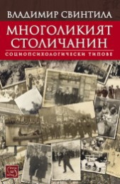 Mnogolikiiat stolichanin