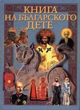 Kniga na bulgarskoto dete