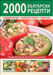 2000 bulgarski recepti