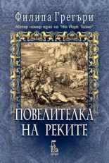 Povelitelka na rekite