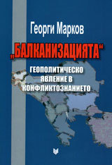 Balkanizaciiata. Geopolitichesko iavlenie v konfliktoznanieto