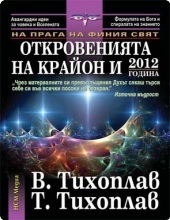 Otkroveniiata na Kraion i 2012 godina