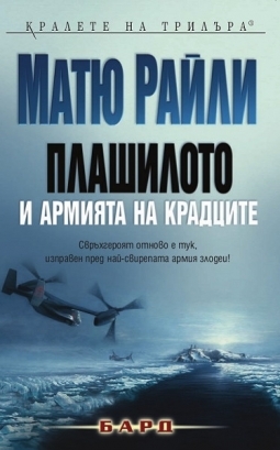 Plashiloto i Armiiata na kradcite