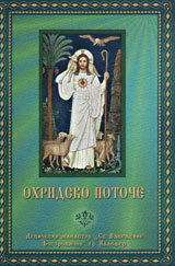 Ohridsko potoche