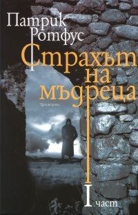 Strahut na mudreca, chast 1
