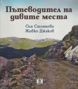 Putevoditel na divite mesta