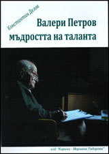 Valeri Petrov. Mudrostta na talanta
