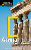 National Geographic: Putevoditel - Atina i ostrovite
