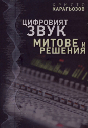 Cifroviiat Zvuk - Mitove i Resheniia