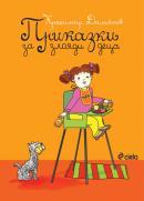 Prikazki za zloiadi deca