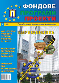 Fondove Programi Proekti, 2011/broi 8