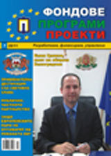 Fondove Programi Proekti, 2011/broi 7
