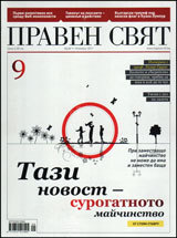 Praven sviat, 2011/ broi 9