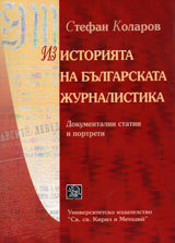 Iz istoriiata na bulgarskata jurnalistika