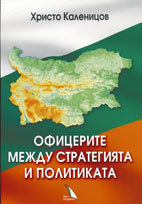 Oficerite mejdu strategiiata i politikata