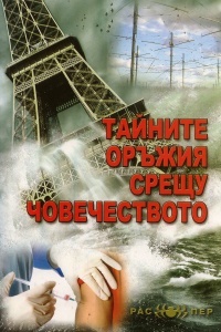 Tainite orujiia sreshtu chovechestvoto