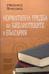 Normativna uredba na bibliotekite v Bulgariia