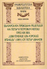 Bulgarskata prevodna recepciia na Petur II Petrovich Negosh prez XIX vek. Izvlychenie izu Gorskii vynecu (1891) ot P. Ivanov