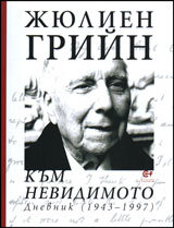 Kum nevidimoto. Dnevnik (1943-1997)