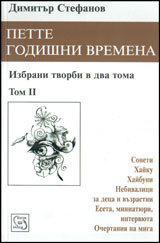 Pette godishni vremena, tom 2