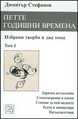 Pette godishni vremena, tom 1