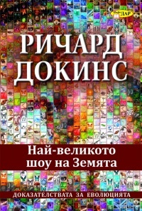 Nai-velikoto shou na Zemiata