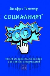 Socialniiat BOOM! Kak da izkarate goliamata para i da otveete konkurenciiata