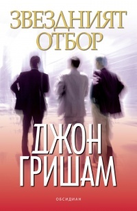 Zvezdniiat otbor