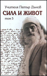 Sila i Jivot, Tom 5 – Nachala na novoto uchenie na vsemirnoto bialo bratstvo