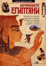 Drevnite egiptiani. Seriia Ranni civilizacii